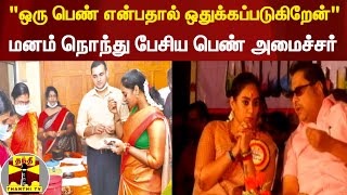 "ஒரு பெண் என்பதால் ஒதுக்கப்படுகிறேன்" - மனம் நொந்து பேசிய பெண் அமைச்சர் screenshot 4