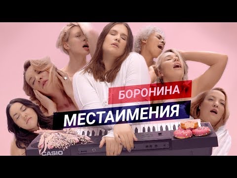 Боронина — МЕСТАИМЕНИЯ