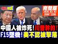 川普和習近平的會議疑雲