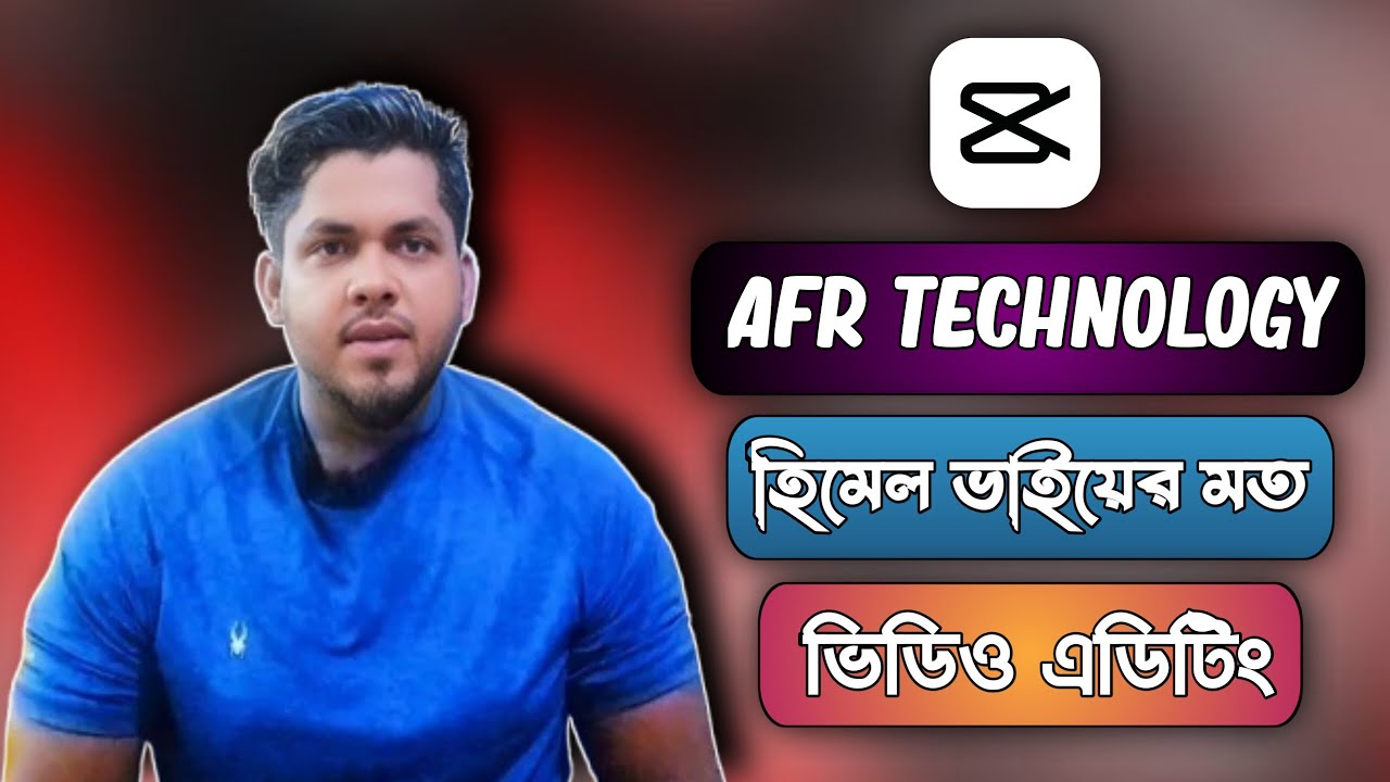 Afr Technology AFR Technology হিমেল ভাইয়ের মত Capcut দিয়ে ভিডিও এডিট করবেন কীভাবে # ...