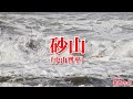 【一緒に歌おう】砂山/中山晋平(おうちで歌声の会)