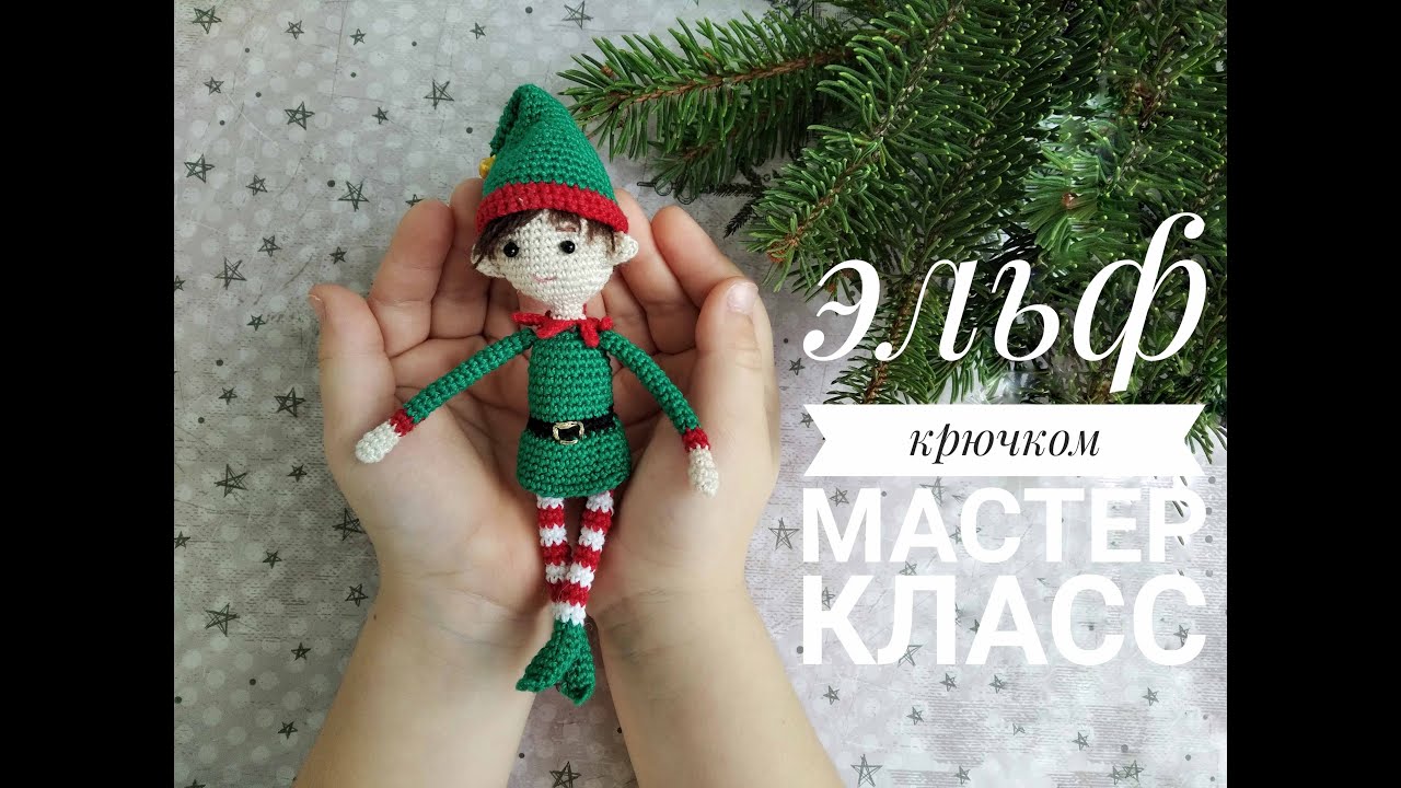 Новогодний Эльф Новогодний Эльф