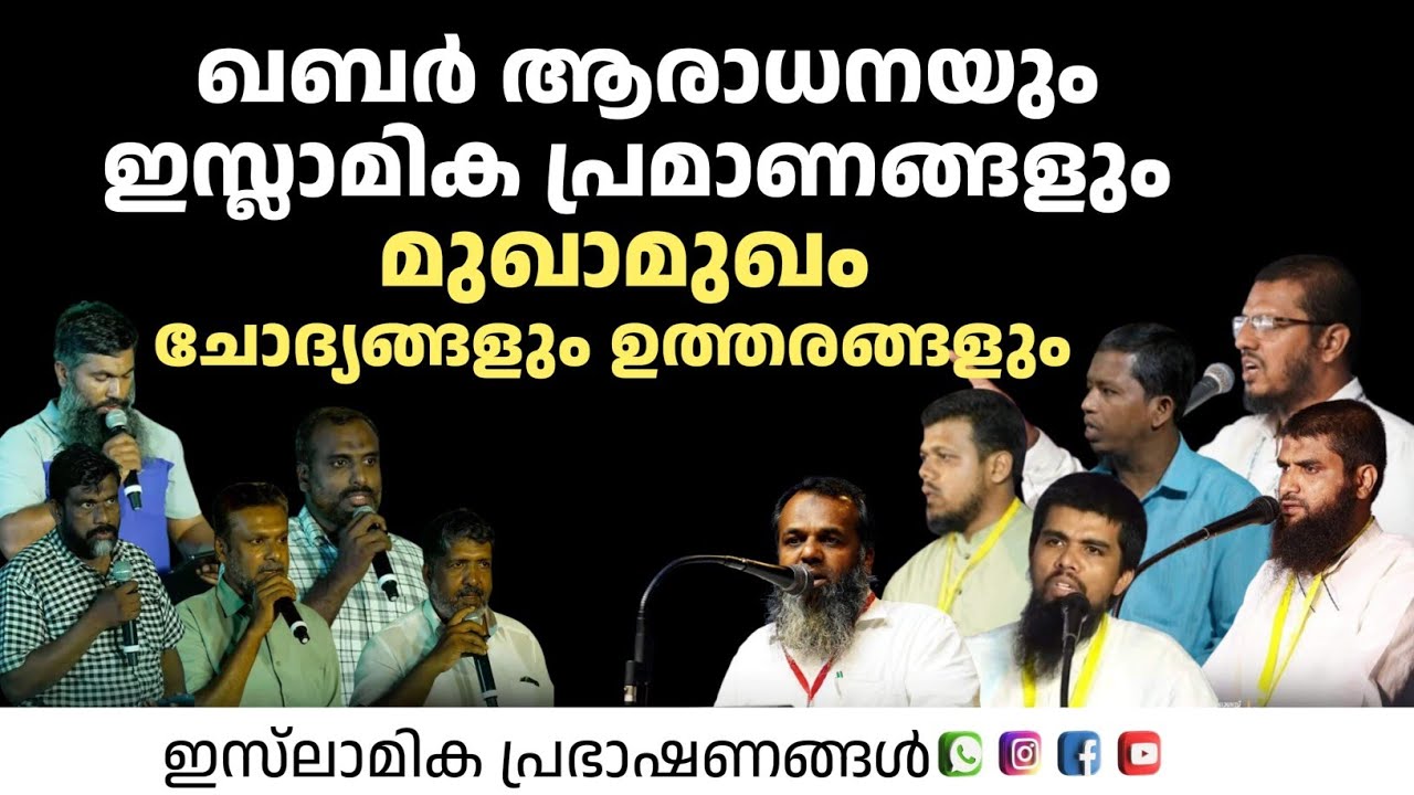 ഖബർ ആരാധനയും ഇസ്ലാമിക പ്രമാണങ്ങളും ചോദ്യങ്ങളും ഉത്തരങ്ങളും