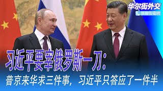 习近平要宰俄罗斯一刀：普京来华求三件事，习近平只答应了一件半｜华尔街外交