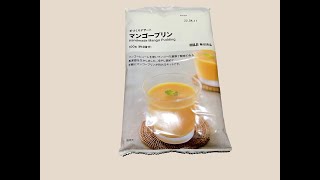 手作りデザート マンゴープリン【無印良品】