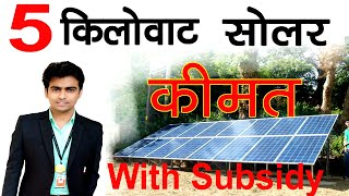 5kw सोलर सिस्टम में क्या क्या मिलेगा , कितना Subsidy , Price कितना परेगा || 5Kw On-Grid Solar System