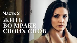 Жить Во Мраке Своих Снов. Часть 2 | Лучший Детектив | Мистический Фильм | Новое Кино 2023