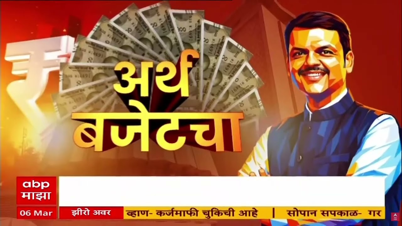 Maharashtra Budget 2026 : राज्याचा 2026-27 चा अर्थसंकल्प, कुणाला काय मिळालं?