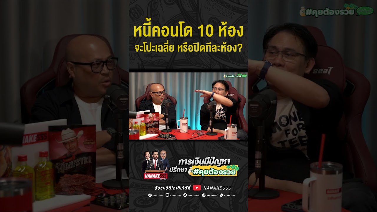 #คุยต้องรวย | หนี้คอนโด 10 ห้อง ควร "โปะเฉลี่ย" หรือ "ปิดทีละห้อง"?