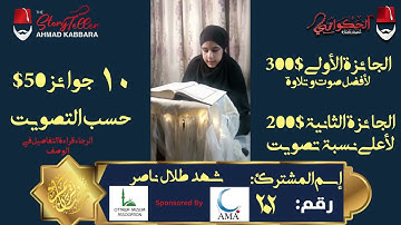 المشترك رقم ٢٠٢ شهد طلال ناصر | مسابقة القرآن الكريم مع الحكواتي أحمد كبارة