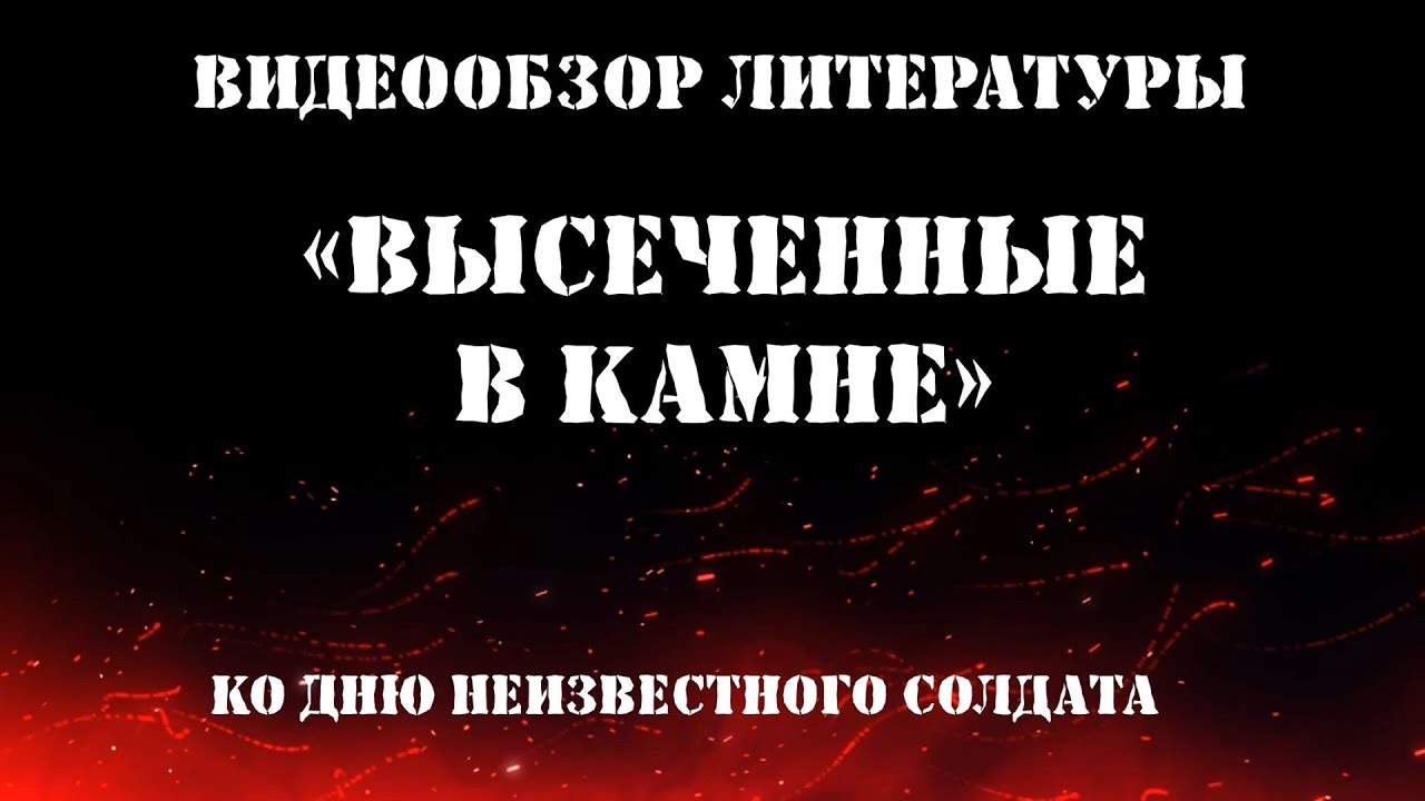 «Высеченные в камне» - YouTube