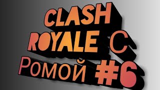 Смотреть Clash Royale С Ромой онлайн Смотреть Clash Royale С Ромой онлайн