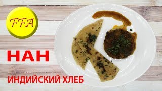 НАН. Индийский хлеб. Готовим дома как в тандыре. Индийская кухня НАН. Индийский хлеб. Готовим дома как в тандыре. Индийская кухня
