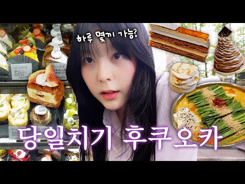 나홀로 후쿠오카 당일치기🔥10시간 안에 맛집정복에 도전하다!⭐️