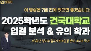 [2025학년도]건국대학교 입시분석 & 합격전략💛7월 전에 보세요💛지역균형, 자기추천 올해 예상