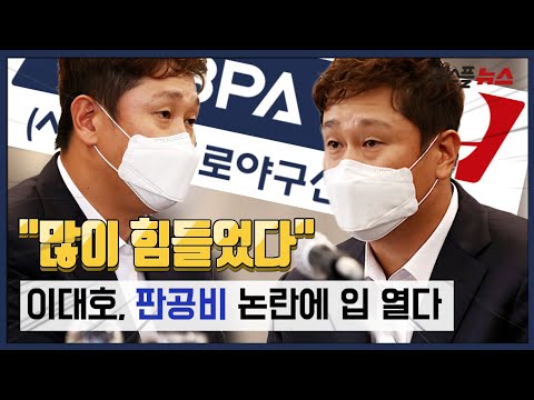 [M+<strong>현장</strong> 풀버전] &amp;quot;많이 힘들었다&amp;quot; <strong>이대호</strong>, 판공비 논란에 입 열다