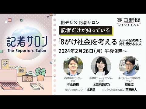 【記者だけが知っている】『8がけ社会』を考える　人手不足の先に待ち受ける未来（朝デジ×記者サロン・3月29日まで配信）