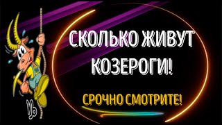 ♑УЗНАЙТЕ, СКОЛЬКО ЖИВУТ КОЗЕРОГИ!