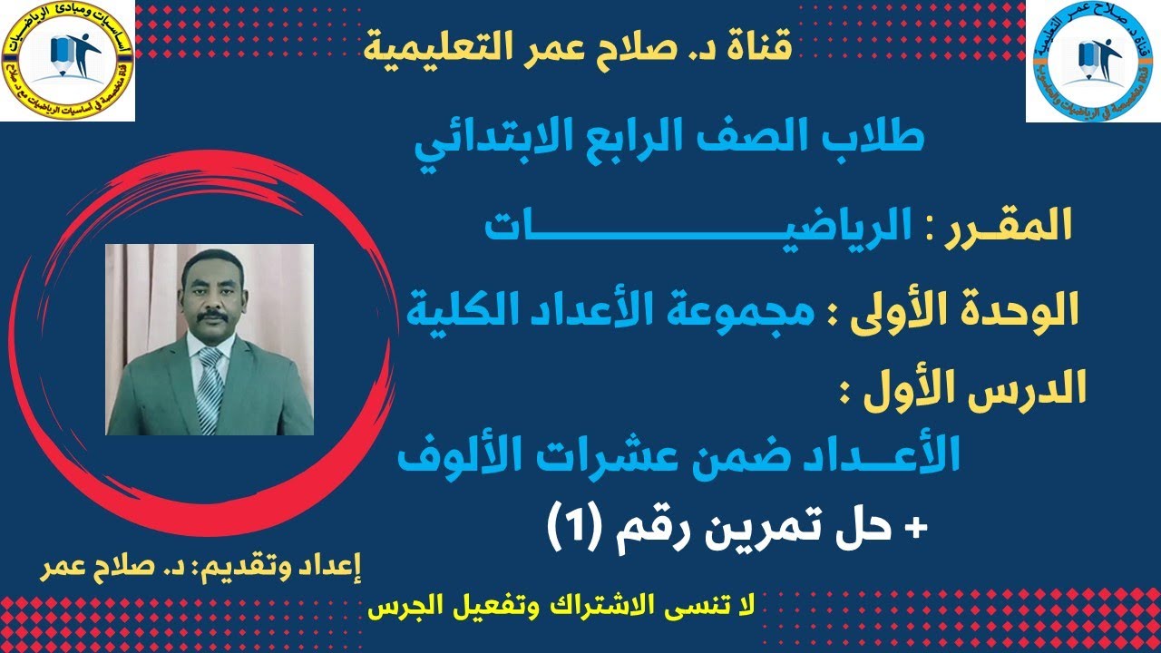 رياضيات رابع ابتدائي || وح1-د1 || مجموعة الأعداد الكلية || الأعداد ضمن عشرات الألوف🌹 أنظــر الوصف ✍️