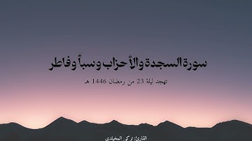 #تهجد ليلة 23 #رمضان 1446 هـ | سورة السجدة والأحزاب وسبأ وفاطر | القارئ تركي المخيلدي | #ليلة_القدر