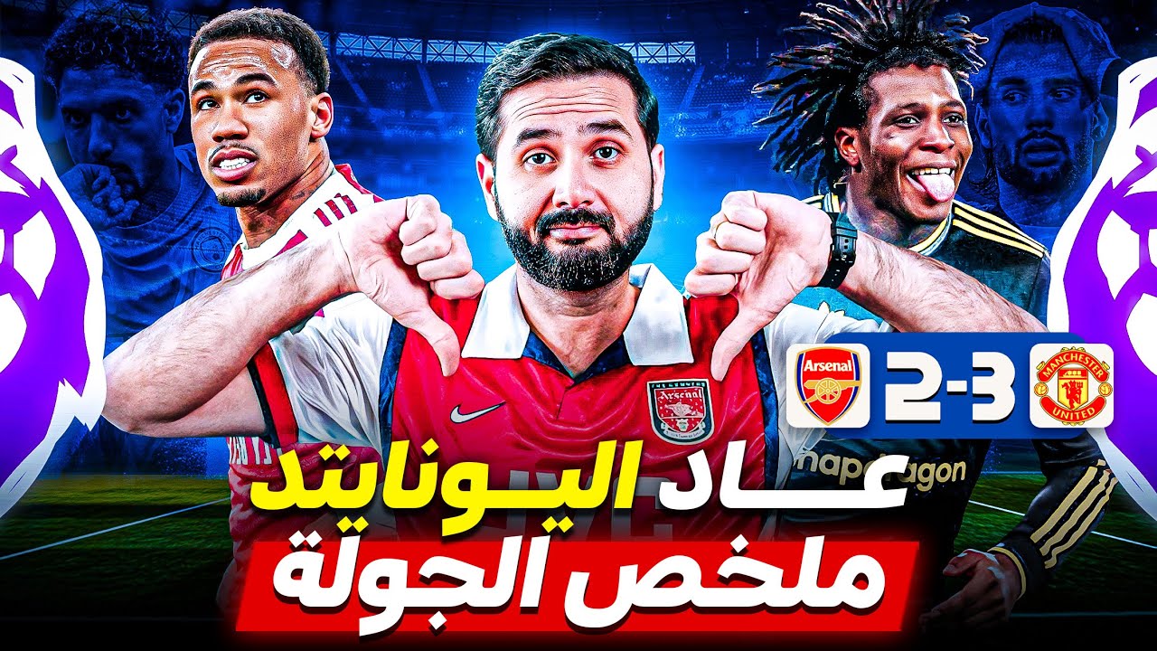 الدوري الانكليزي | عودة اليونايتد, خسارة ارسنال والريدز والسيتي يستعرض
