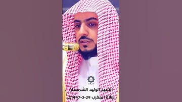 مغربية هادئة من سورة ق للشيخ الوليد الشمسان 29-3-1447هـ
