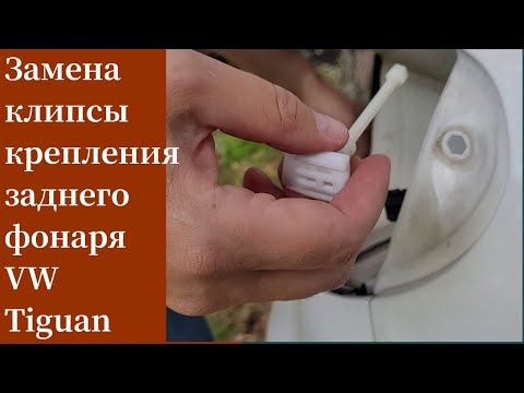 Замена клипсы заднего