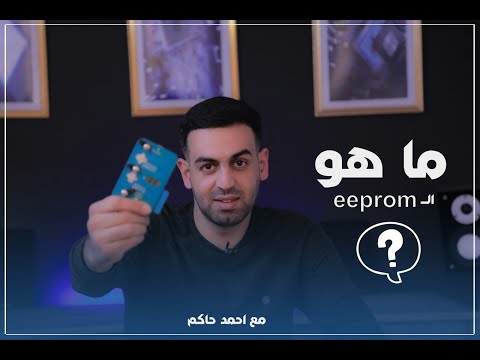 فيديو: ما هو مبرمج Eprom؟