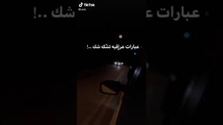 عبارات عراقيه شك شك { الحلقه الرابعه } #ترند #shorts #اشتراك screenshot 3