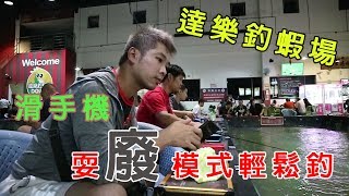 【台客去釣蝦】颱風天，來到林口達樂釣蝦場，滑著手機輕鬆耍廢 ...