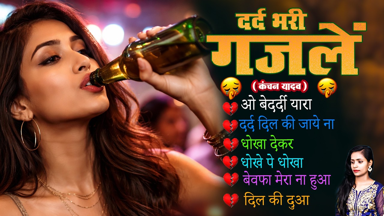 दर्द भरी रुलाने वाली ग़ज़ल😭Kanchan Yadav💔New Heart Touching Sad Songs🥀Nonstop Sad Songs💘Gam Bhare Gane