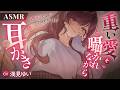 【ASMR/両耳かき】重い愛を囁かれながら耳かき【KU100】