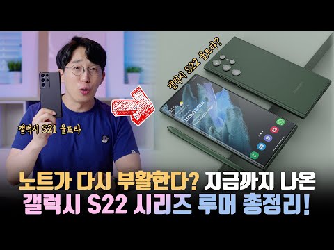 관짝갔던 <strong>노트</strong> 예토전생? <strong>삼성</strong> <strong>갤럭시</strong> S22 시리즈에 관한 지금까지 알려진 루머 총정리!
