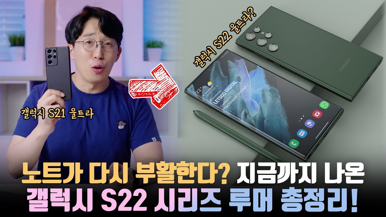 관짝갔던 노트 예토전생? 삼성 갤럭시 S22 시리즈에 관한 지금까지 알려진 루머 총정리!
