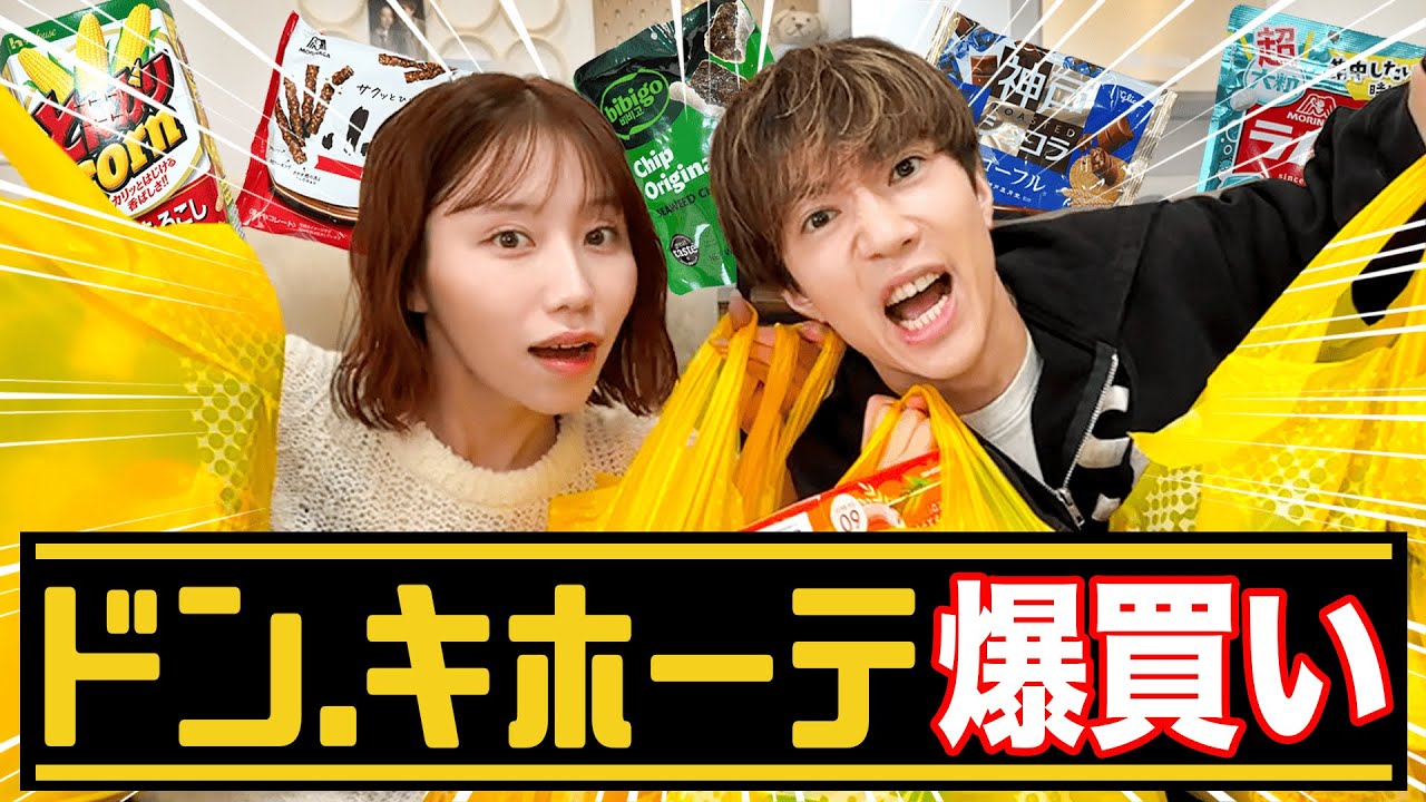 【購入品紹介】ドンキ無制限で爆買いしたら総額がやばいことになりました、、