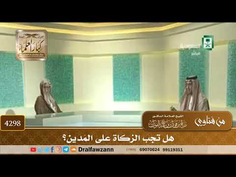 [4298] هل تجب الزكاة على المَدين؟ - صالح الفوزان