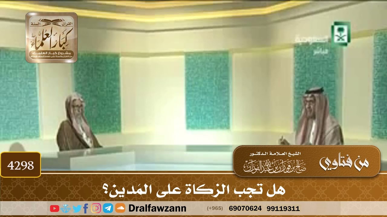 [4298] هل تجب الزكاة على المَدين؟ - صالح الفوزان