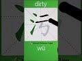 How To Write 污 Dirty In Chinese App Name ViewChinese My HSK How To Write 污 Dirty In Chinese App Name ViewChinese My HSK