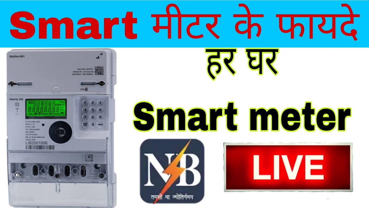 smart meter lagwane ke fayde our Nuksan smartmitar ।।smart mitar