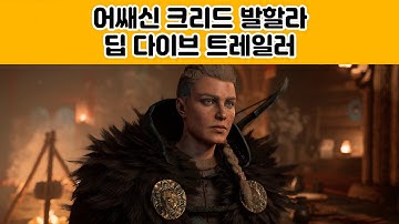 어쌔신 크리드발할라 딥 다이브 트레일러 (Assassin’s Creed Valhalla)(어쌔신 크리드 발할라) [[VG]홀리]