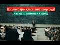 БАҲСИ профессор БО ДОНИШҶУЙ. Қиссаи бисёр панд омуз.