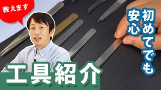 初めてでも安心！藤本代表講師が時計修理に欠かせない工具を紹介します vol.1