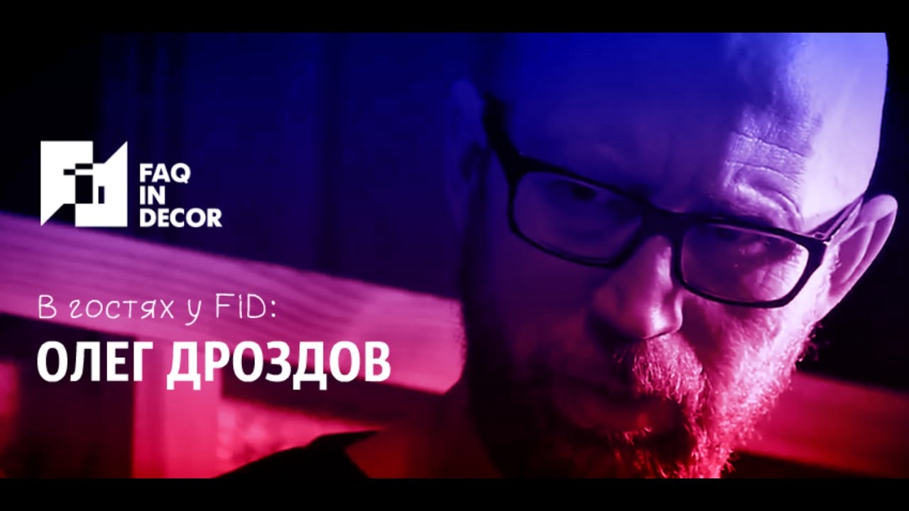 В гостях у FiD: архитектор Олег Дроздов