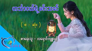 ဟင်္သာငယ်ရဲ့မင်းသခင် - စာရေးသူ - လရောင်ကျူးရင့်