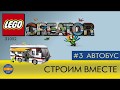 Lego Animation Creator (31052)- Vacation Getaways - Лего Анимация - #3 Автобус