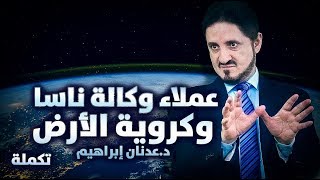 The continuation of the sermon "NASA's agents and earth's spherical shape"| Dr. Adnan Ibrahim