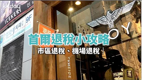 【韓國旅遊攻略】首爾退稅超簡單！市區、機場退稅教學攻略｜KKday - 天天要聞