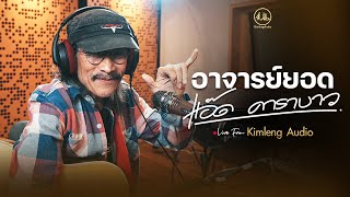 อาจารย์ยอด - แอ๊ด คาราบาว | Live From Kimleng Audio [ EP.14 ]