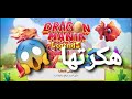 هكرت اللعبه DRAGON MANIA | صدقوني.😱😱♥️