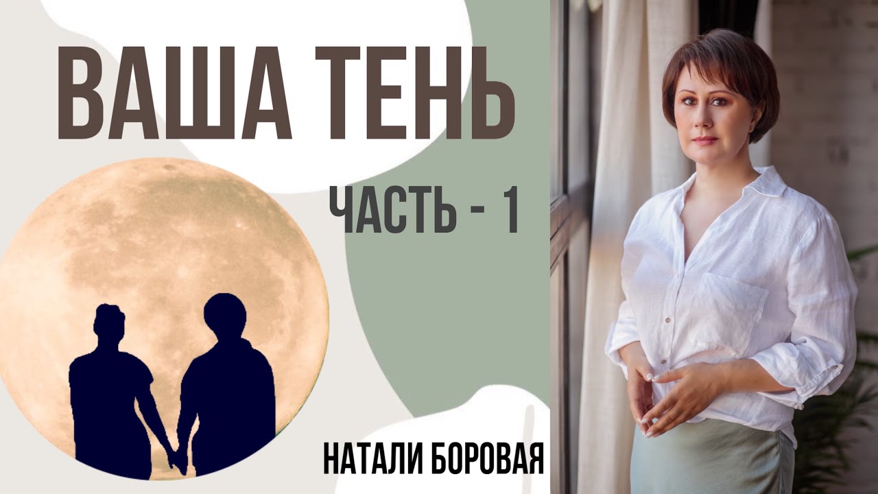 Наша теневая сторона личности - YouTube